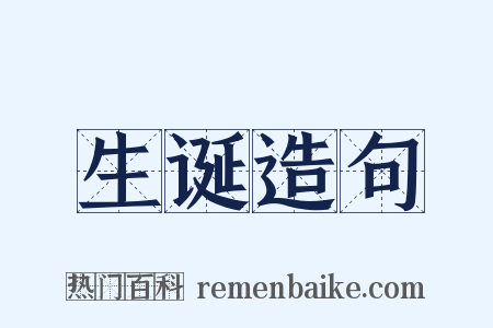 生诞造句是什么意思的图片